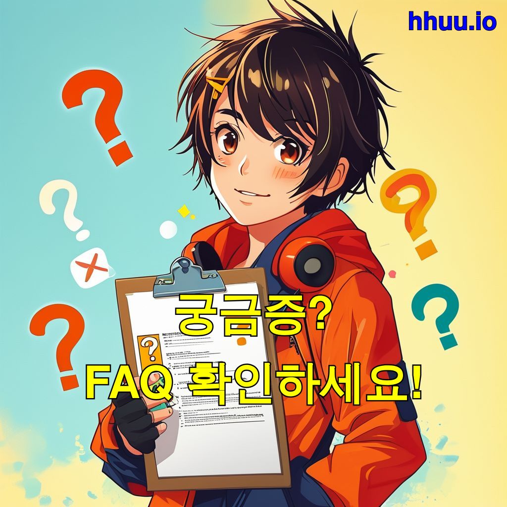 궁금증? FAQ 확인하세요!