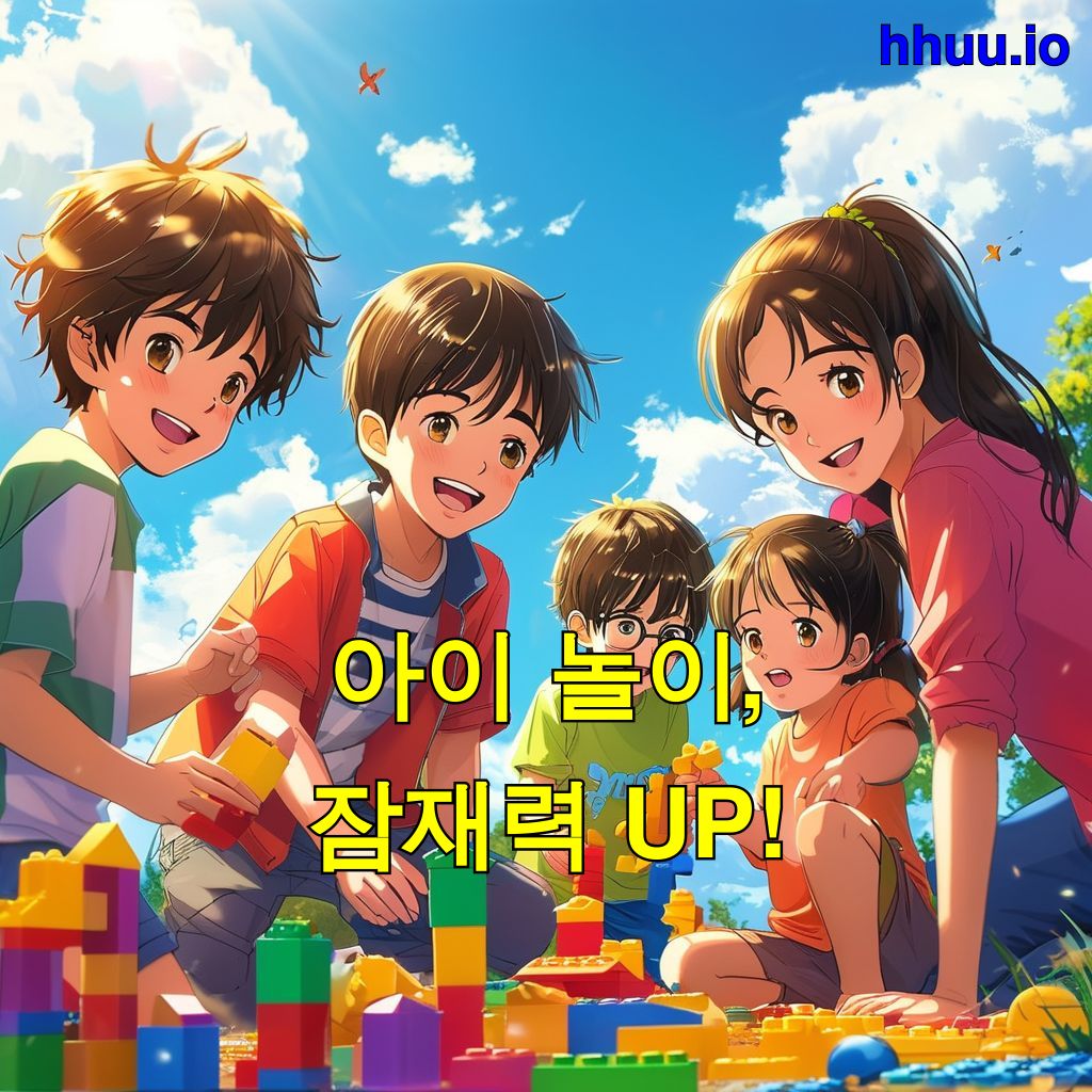 아이 놀이, 잠재력 UP!