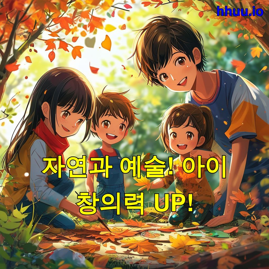 자연과 예술! 아이 창의력 UP!